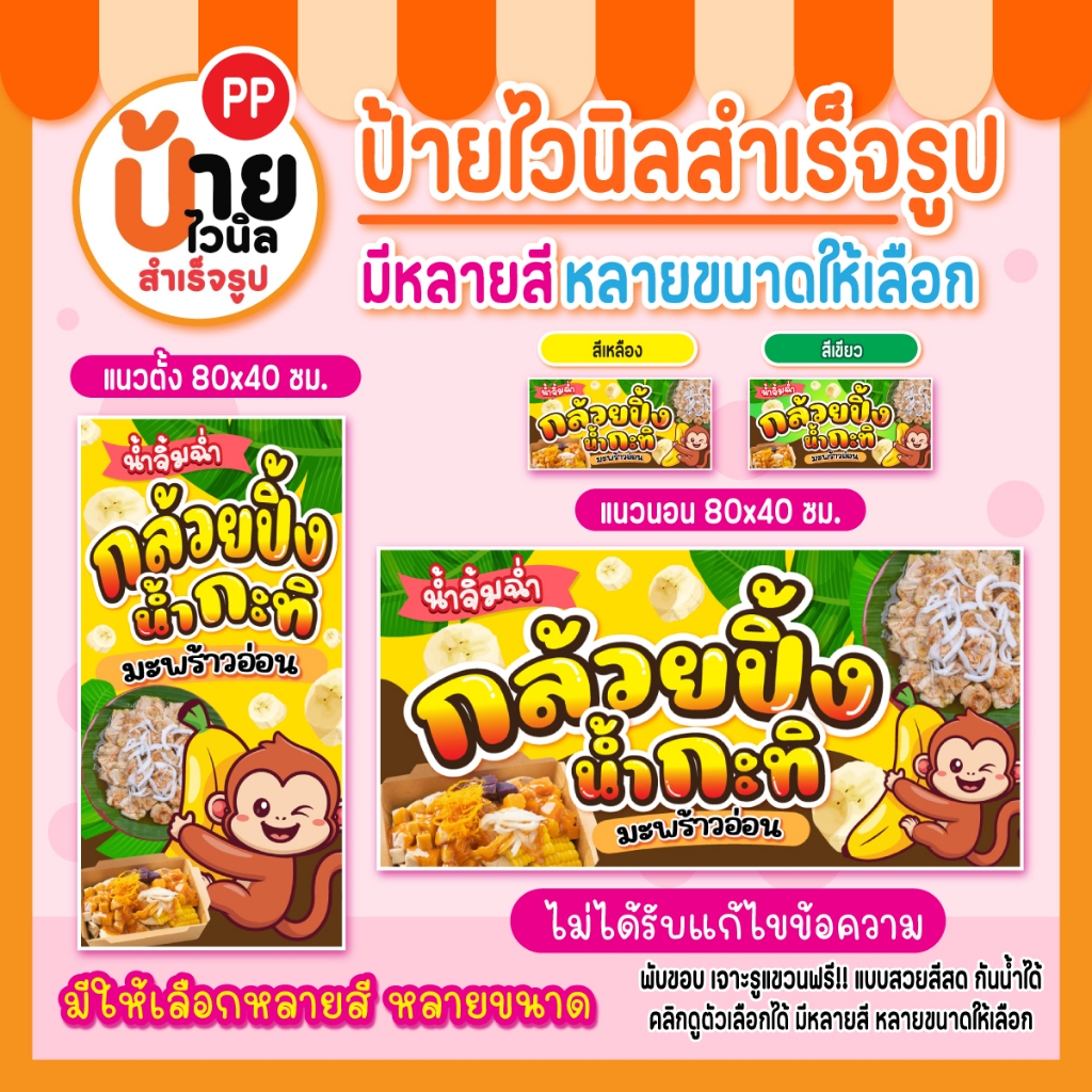 ป้ายกล้วยปิ้ง ป้ายไวนิลกล้วยปิ้ง สีสดคมชัด ผ้าหนากันน้ำได้ เจาะรูแขวนให้ 230A1 – โปรปัง