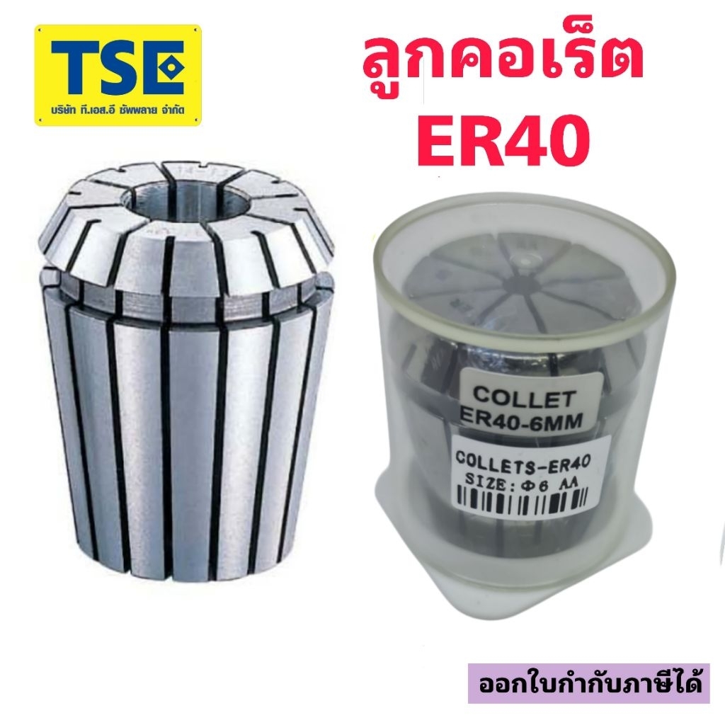 ลูกคอเร็ตCollet ER40