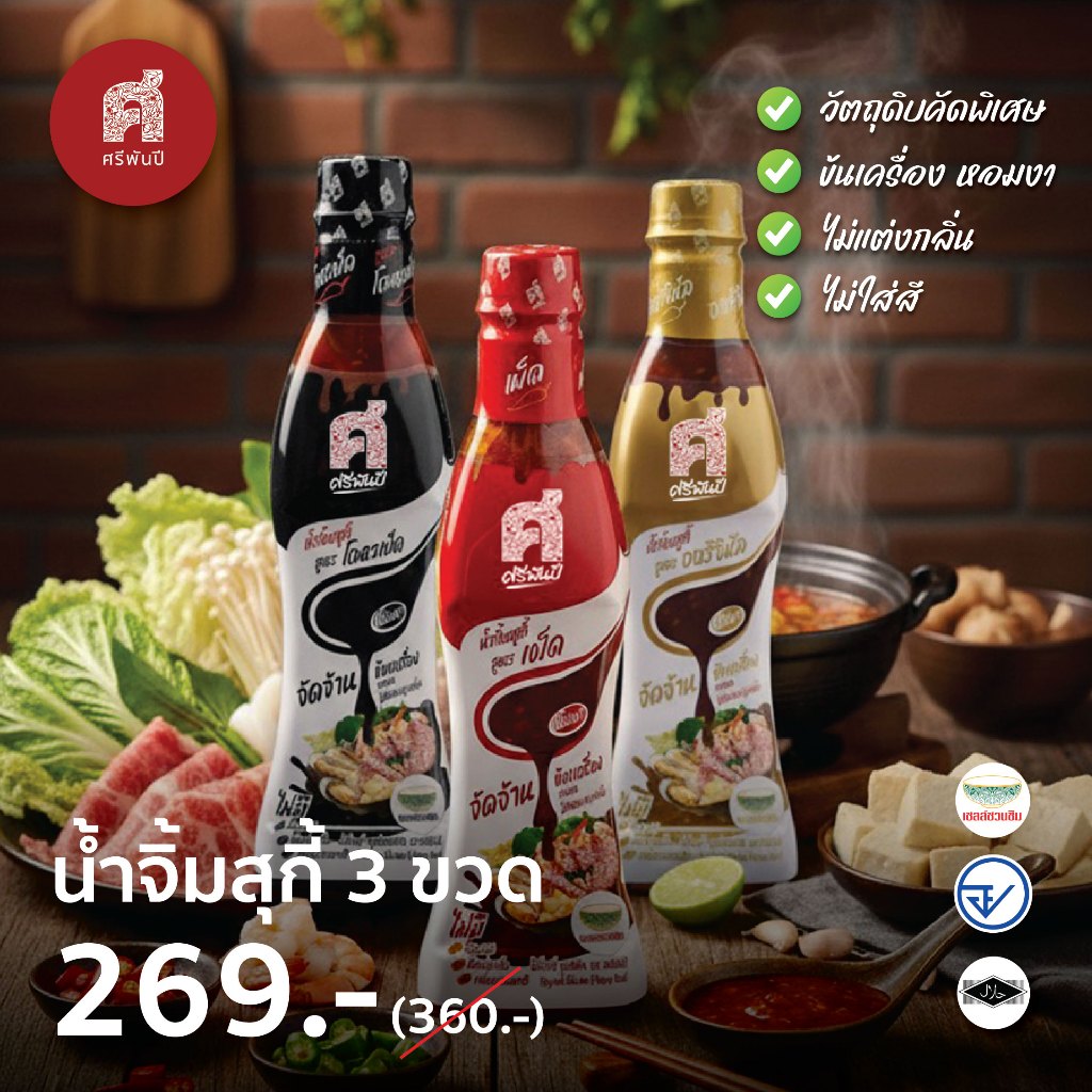 [คละรส 3 ขวด] SriPanPi ศรีพันปี น้ำจิ้มสุกี้ ชาบู หมูกะทะ ปิ้งย่าง หอมงา กลิ่นธรรมชาติ 1,140 กรัม( 1 ขวด 380 กรัม )