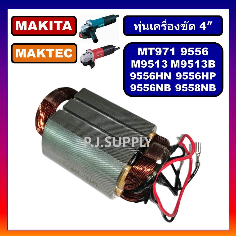 🔥ฟิลคอยล์ MT971 MAKTEC ฟิลคอยล์ M9513B 9556NB 9556HN 9556HP 9558NB 9558HP MAKITA ฟีลคอยล์ M9513B
