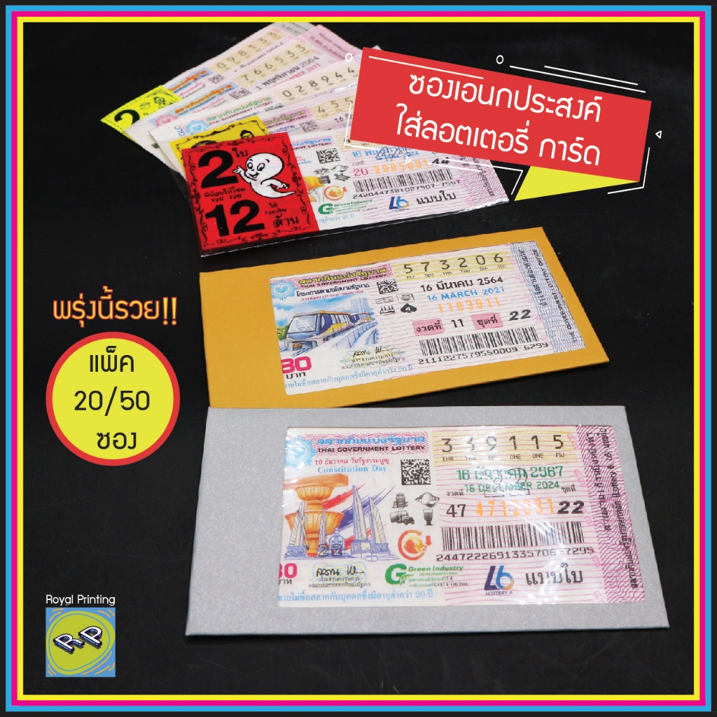 ซองเอนกประสงค์ ซองใส่ลอตเตอรี่ สลากกินแบ่งรัฐบาล หวย สีเงิน สีทอง เจาะรู ใส่การ์ด คูปอง ซองของชำร่วย ของที่ระลึก งานศพ