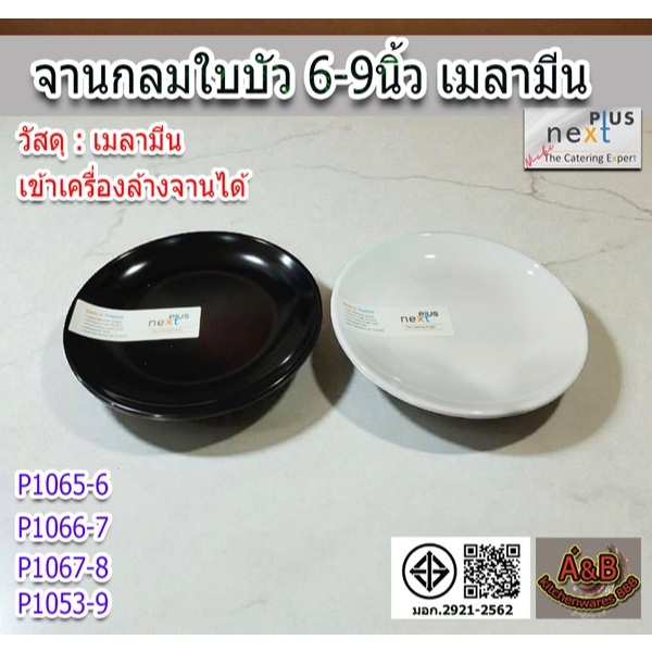 (แพ้ก6ใบ)จานกลมใบบัว 6-9นิ้ว เมลามีน จานกลมเมลามีน