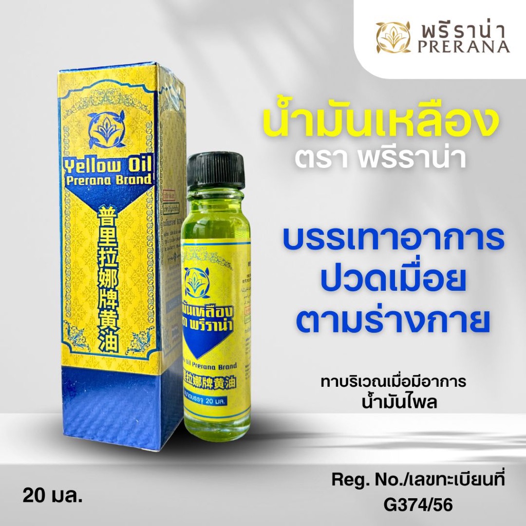 น้ำมันเหลือง ตราพรีราน่า (Prerana)