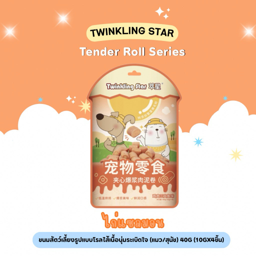 Twinkling Star – Tender Roll Series ขนมสัตว์เลี้ยงรูปแบบโรลไส้เนื้อนุ่มระเบิดใจ 40g (พร้อมส่งจากไทย) ราคา ถูกที่สุด ดีลบีเคเค แกลเลอรีภาพที่ 3