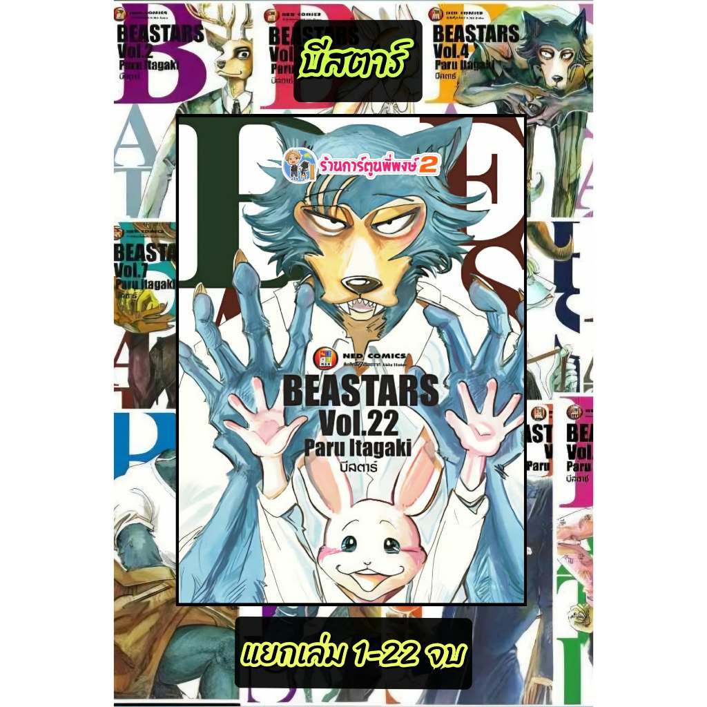 บีสตาร์ BEASTARS แยกเล่ม 1-22 จบ (135.-) ned (25/6/68) หนังสือ การ์ตูน มังงะ บี สตาร์ BEAST STAR BEA