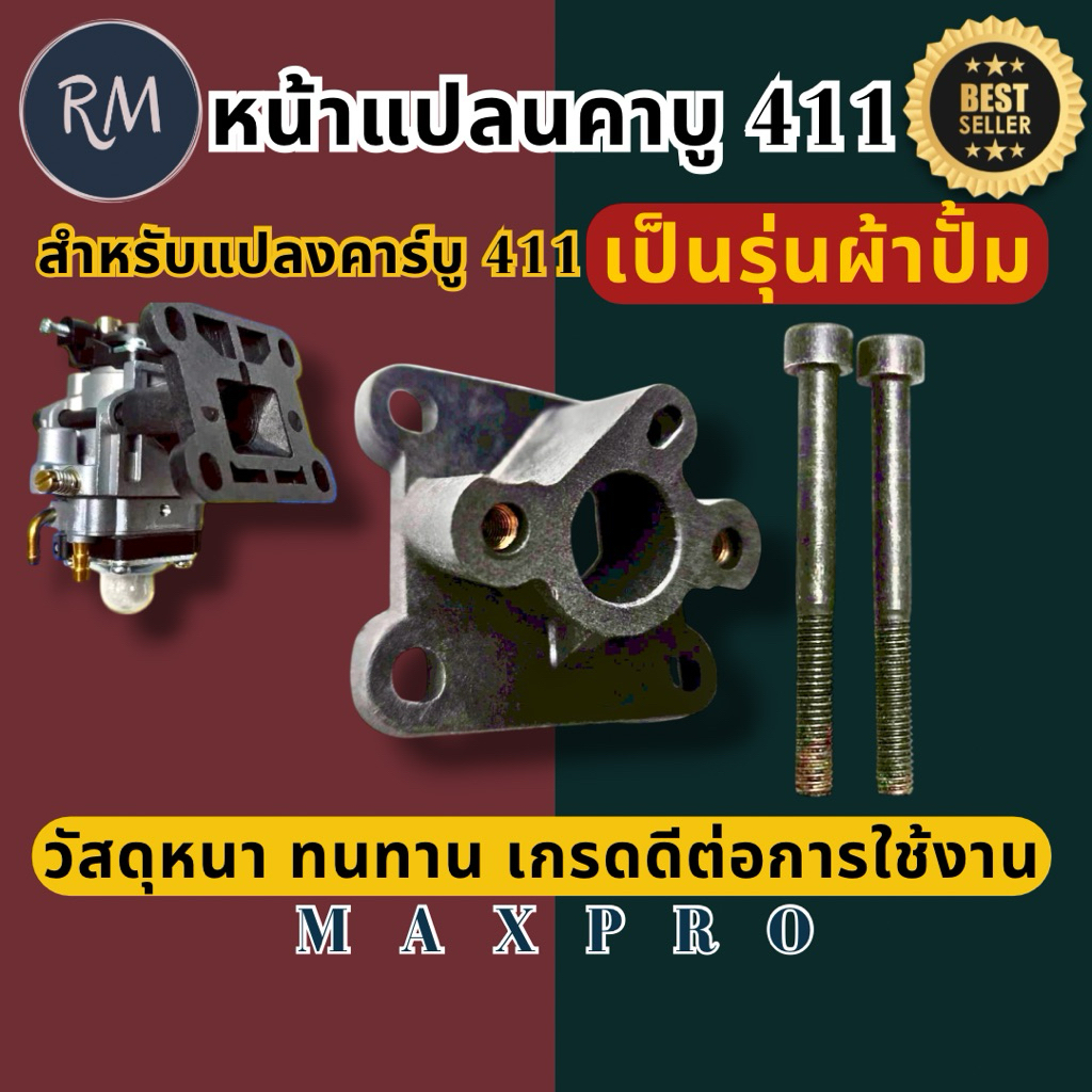 หน้าแปลน แปลงคาร์บูเครื่องตัดหญ้า411ให้เป็นระบบผ้าปั้ม 🏅อย่างดีMAXPRO🏅