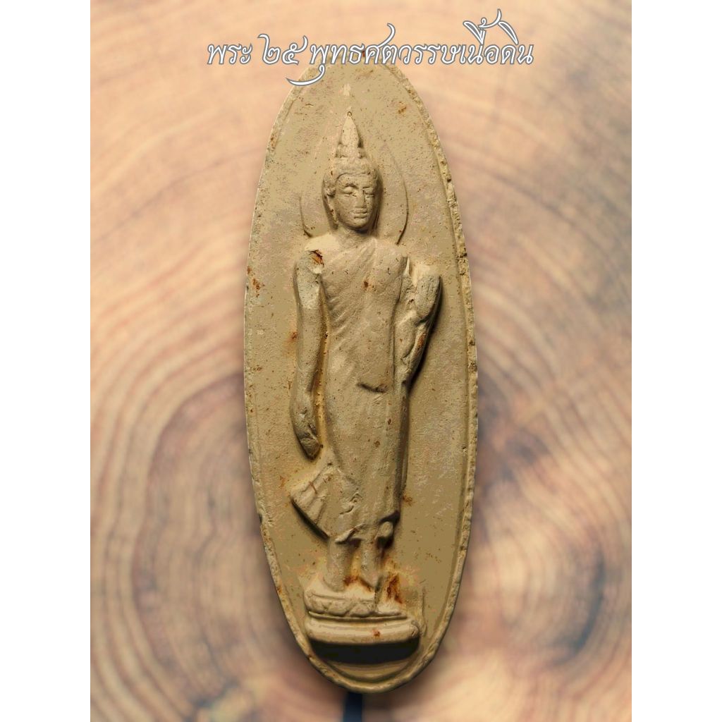 พระ25พุทธศตวรรษ ปี2500 เนื้อดิน รับประกันพระแท้