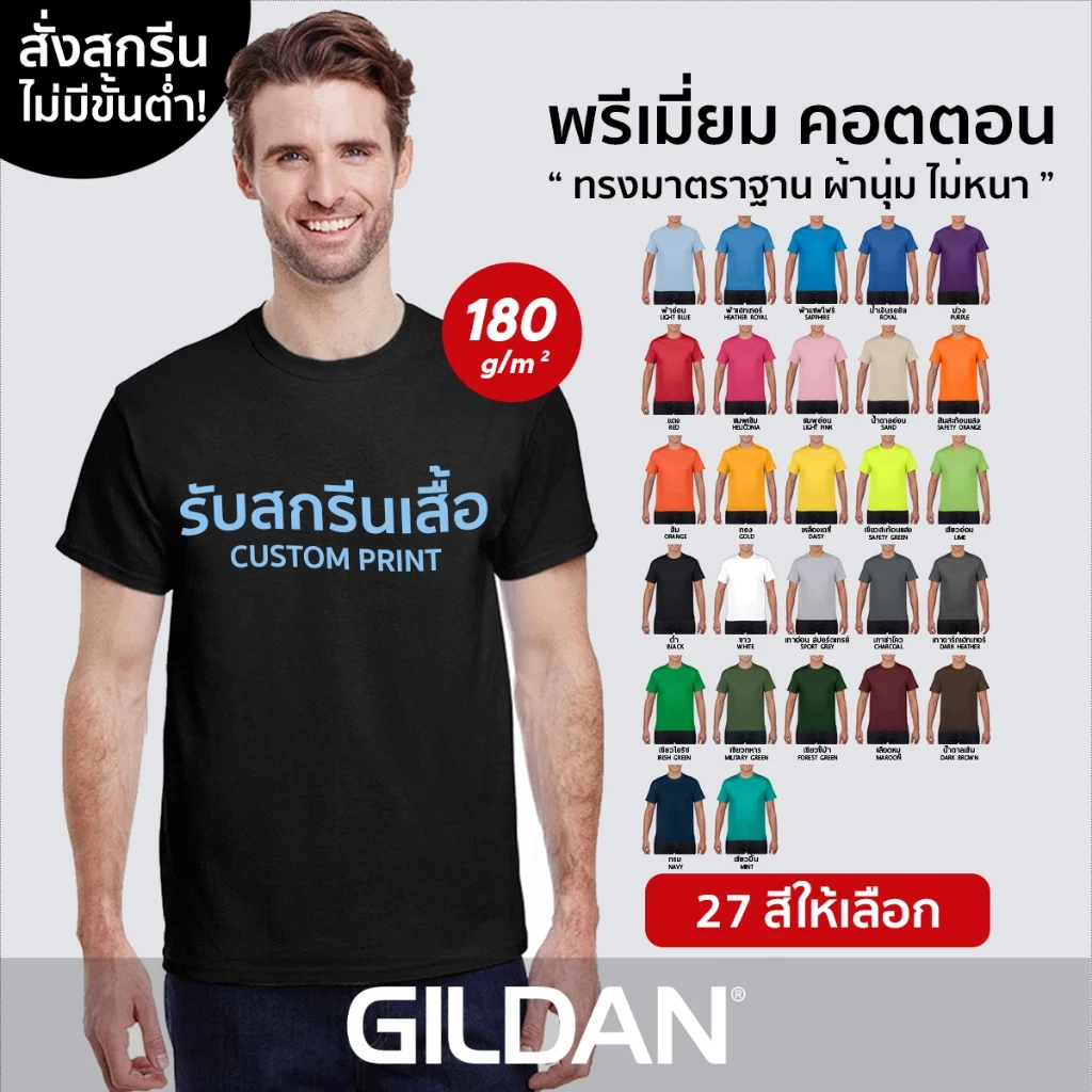 GILDAN® พรีเมี่ยม คอตตอน - สกรีนเสื้อตามสั่ง