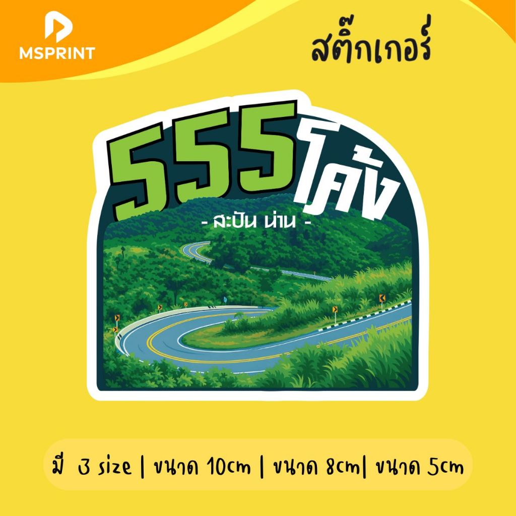 พร้อมส่ง - 555 โค้ง สะปัน สติ๊กเกอร์จังหวัดน่าน ติดรถ สติ๊กเกอร์จังหวัด สติ๊กเกอร์ท่องเที่ยว กันน้ำ PVC