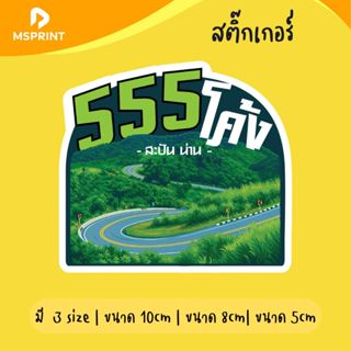 พร้อมส่ง - 555 โค้ง สะปัน สติ๊กเกอร์จังหวัดน่าน ติดรถ สติ๊กเ…