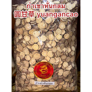 ชะเอม ชะเอมเทศ กำเช่า กำเช่าหั่นกลม圆甘草 yuangancao 圓片 甘草 กำเช่าแผ่น ชะเอม ชะเอมหั่น ชะเอมแผ่นกลม หั่นกลม แผ่นสวย