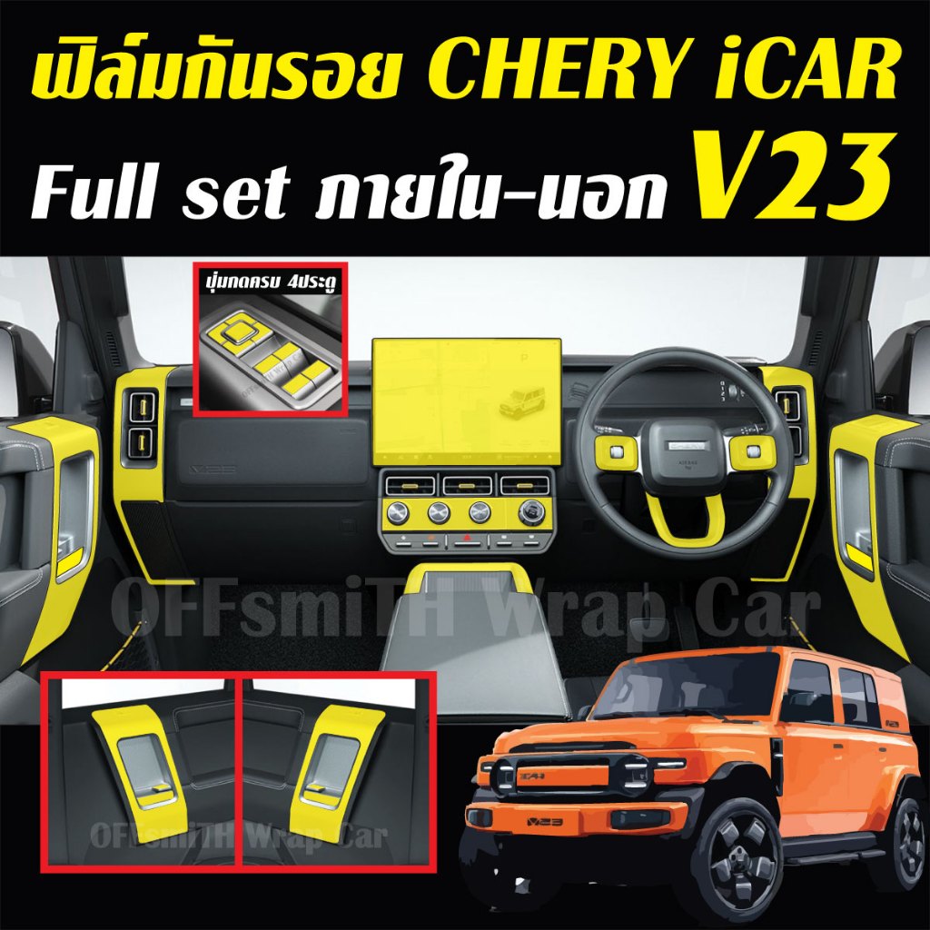 CHERY iCAR V23 ฟิล์มใสTPU กันรอยภายใน ภายนอก Film จอ หน้าจอ จอกลาง icarv23 icar v23