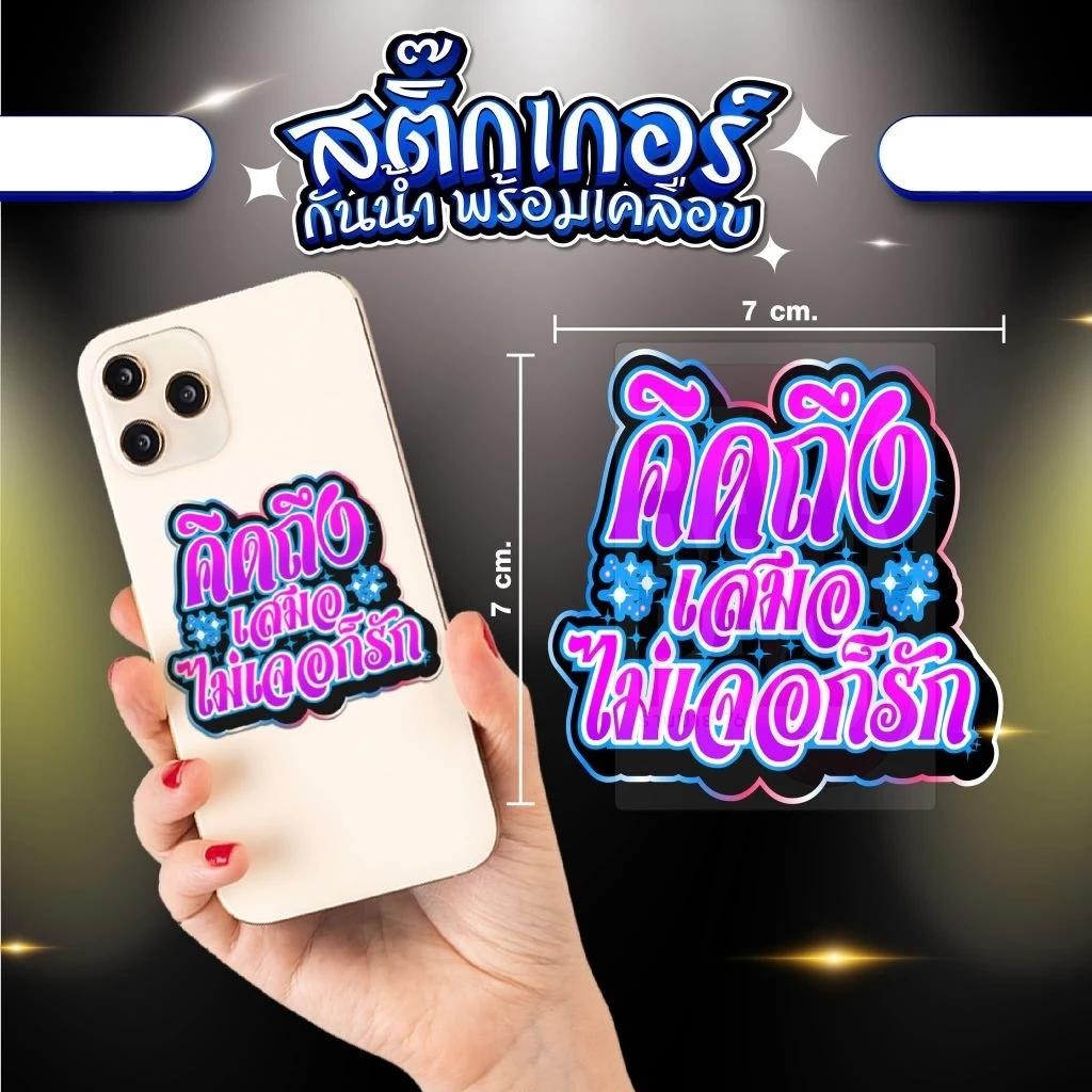 สติ้กเกอร์ คิดถึงเสมอไม่เจอก็รัก กันน้ำ ติดเคส ติดกระเป๋า ราคาย่อมเยา สบายกระเป๋า