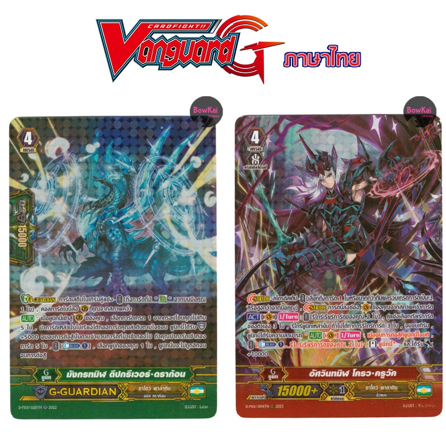 D-PS01 (ฟอยฟูลอาร์ต) ดีปกรีเวอร์ ดราก้อน, โครว ครูวัค - ชาโดว์พาลาดิน [ Vanguard G ] DPS01