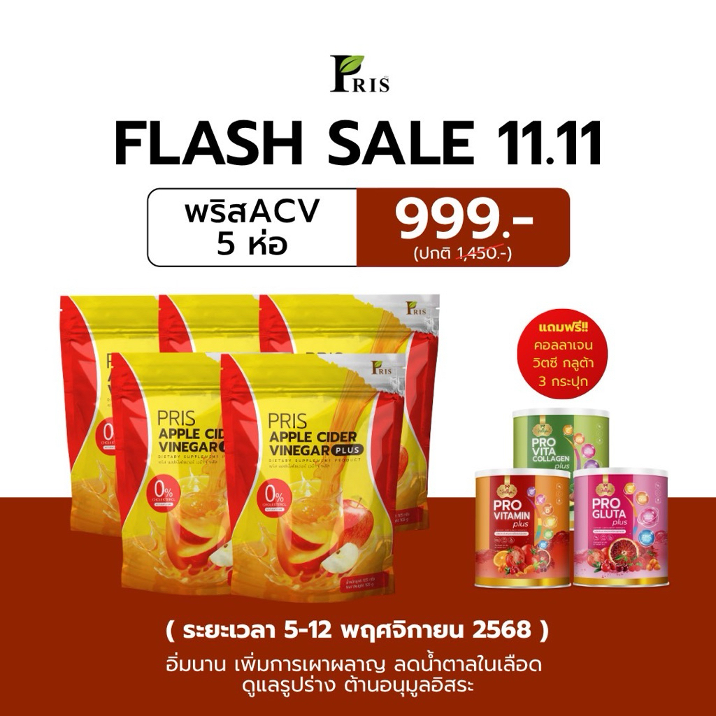 [[ร้านหลักของบริษัทการันตีของแท้ ]]  11.11  FLASH SALE 💕 PRIS APPLE CIDER VINEGAR PLUS   คุมหิว อิ่ม