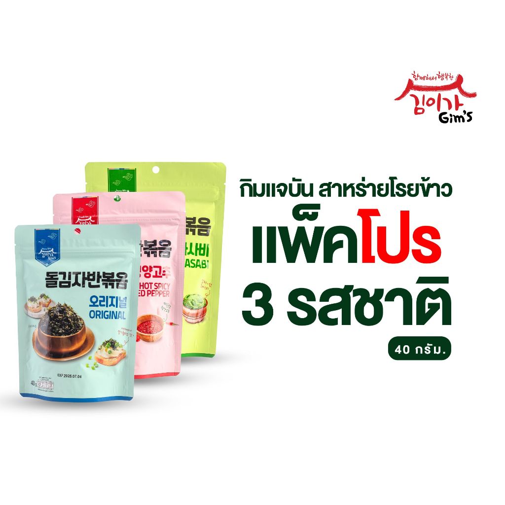 [โปรแพ็ค 3]กิมแจบัน Gim's สาหร่าย สาหร่ายโรยข้าวเกาหลี 40g มี 3 รสชาติ รสออริจินัล รสวาซาบิ รสเผ็ด
