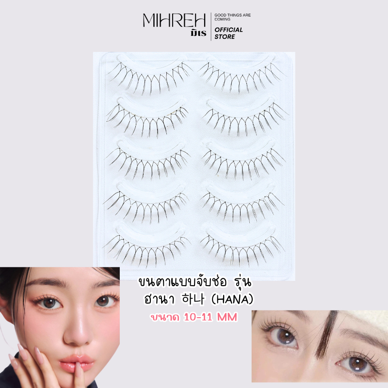 [4114] (พร้อมส่ง) ขนตาปลอมจับช่อบาง รุ่นฮานา 하나 (HANA) ยาว 10-11 mm