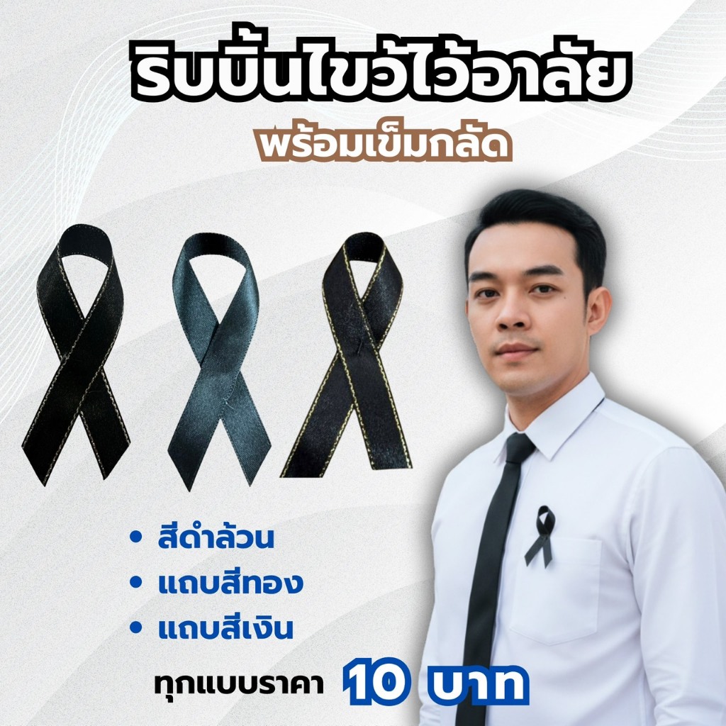 ริ้บบิ้นไขว้สีดำสำหรับไว้อาลัย โบว์ดำติดเสื้อ