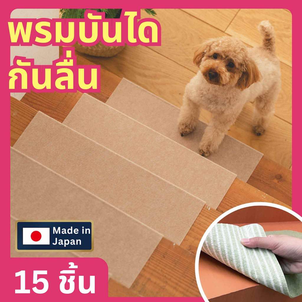 Sanko แผ่นพรมกันลื่นปูขั้นบันไดกว้าง45 ซ.ม.สำหรับสัตว์เลี้ยง ผลิตที่ญี่ปุ่น สีเบจ จำนวน15ชิ้น