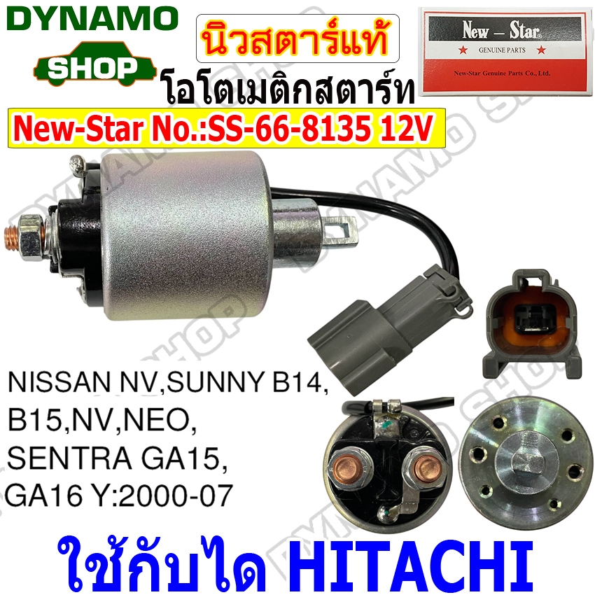 โอโตสตาร์ท ออโตเมติกสตาร์ท โซลินอยด์ไดสตาร์ท 12V ใช้กับไดHITACHI ใส่รถNISSAN NV,SUNNY,SENTRA ยี่ห้อนิวสตาร์ SS-66-8135
