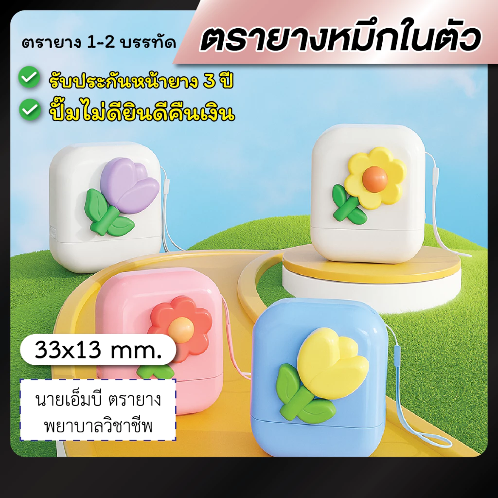 ตรายาง ตรายางชื่อ หมึกในตัว 1-2 บรรทัด --Model Cute-- [รบกวนทักแชทเพื่อยืนยันแบบก่อนสั่งซื้อ]