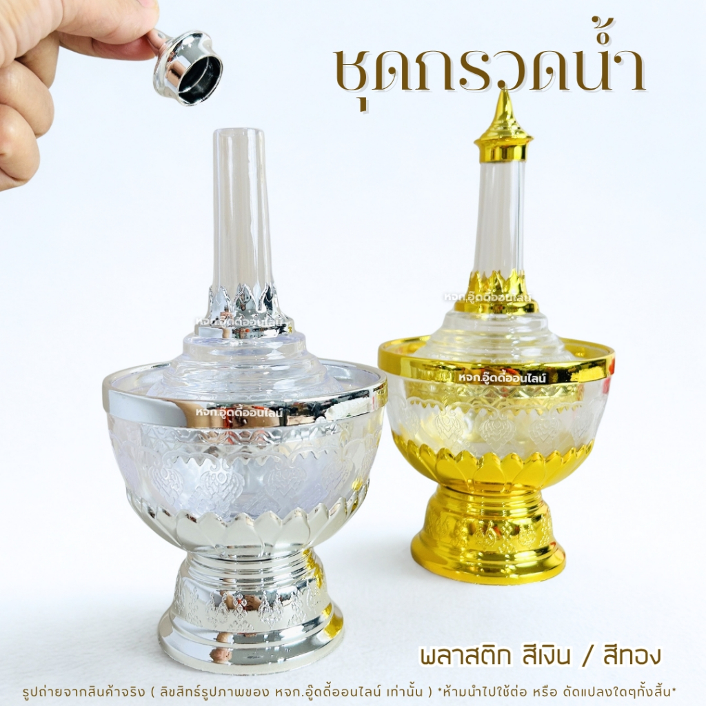 ชุดกรวดน้ำ ที่กรวดน้ำ ที่กรวดน้ำสีทอง ชุดกรวดน้ำพระ ลายไทย ทำจากพลาสติก สำหรับใช้งานบุญ หรือไปวัด