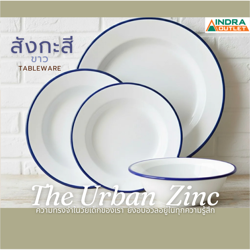 INDRA CERAMIC จานชามปีกลึก ลายสังกะสี เซรามิกเข้าไมโครเวฟได้