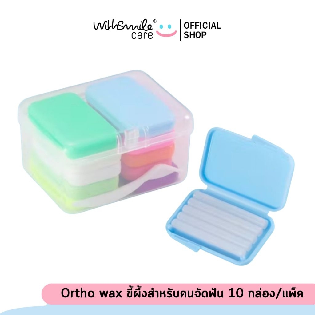 Ortho wax ขี้ผึ้งสำหรับคนจัดฟัน 10 กล่อง 10 กลิ่น
ฟรีที่ตัดwax