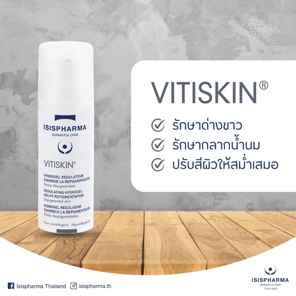 ISIS Pharma Vitiskin ด่างขาวและปัญหาผิวสีไม่สม่ำเสมอ แถมครีมทดลอง+mask ของแท้!!