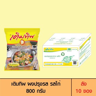 เติมทิพย์ ผงปรุงรส รสไก่ 800กรัม 1ลัง 10ซอง