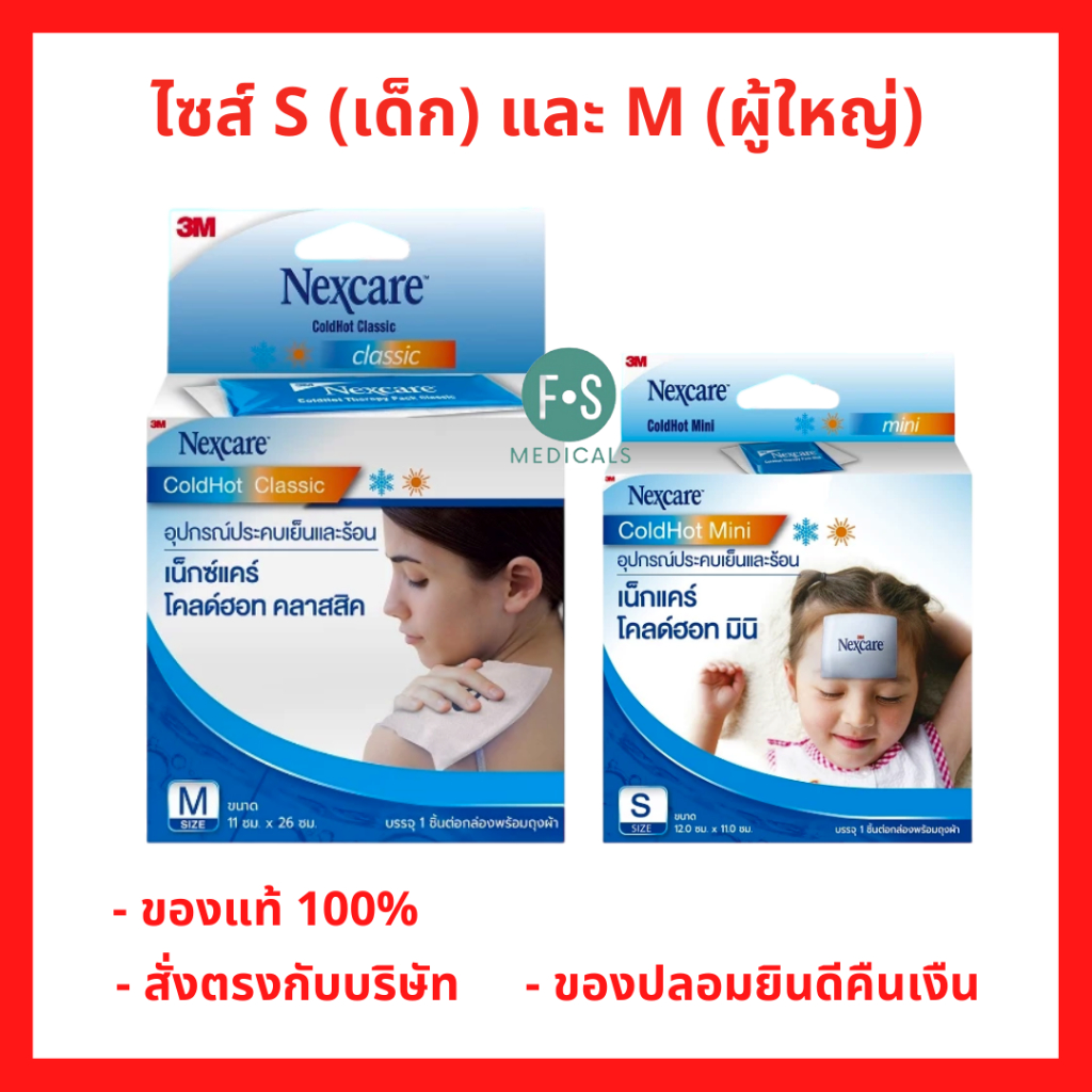 ล็อตใหม่!! 3M Nexcare Cold Pack Hot Pack Mini เจลประคบเย็น เจลประคบร้อน เด็ก-ผู้ใหญ่ (ไซส์ S , M ) (1 กล่อง)