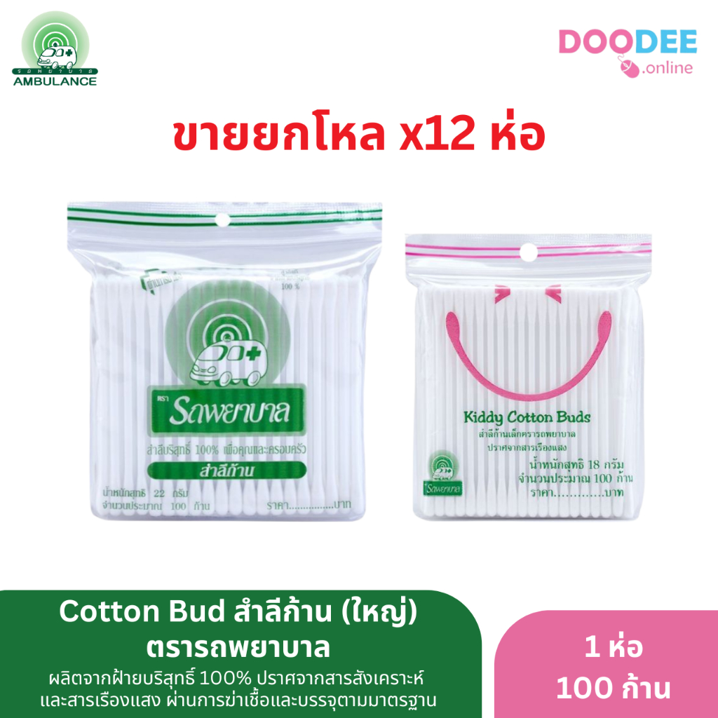 ยกโหล 12 ห่อ Cotton Bud สำลีก้าน 100ก้าน ตรารถพยาบาล ใหญ่, เล็ก