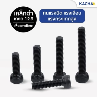 KACHA สกรูหัวจม หกเหลี่ยม สกรูหัวจมดํา เกรด 12.9 ขนาด M3-M8 เหล็กแข็งคุณภาพสูงระดับอุตสาห DIN912