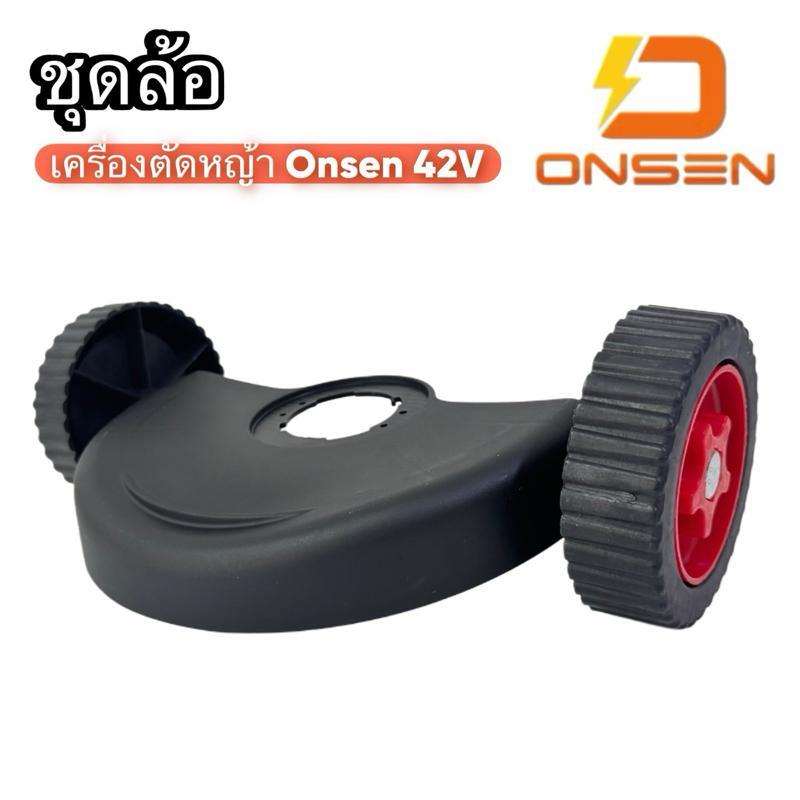 ชุดล้อ ONSEN เครื่องตัดหญ้า ออนเซ็น รุ่น 42V เท่านั้น (อะไหล่เสริม)