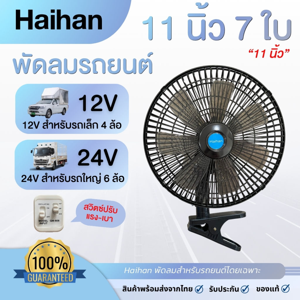 Haihan พัดลมติดรถยนต์ ขนาด 11 นิ้ว 7 ใบพัด ABS (DC 12V-24V)