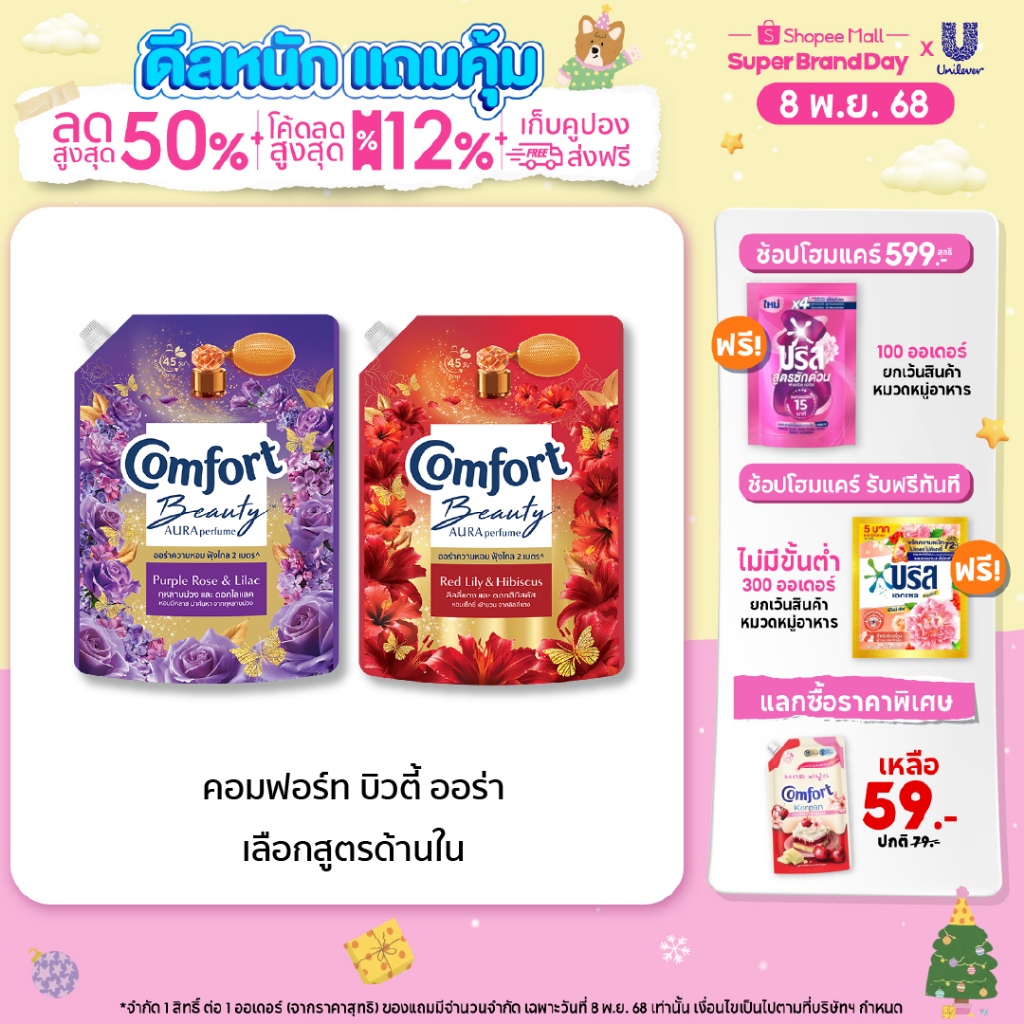 Comfort Beauty Aura (1+1) 1000 ml x1 & x3 คอมฟอร์ท ออร่า บิวตี้ น้ำยาปรับผ้านุ่มหอมฟุ้ง (1+1) 1000 m