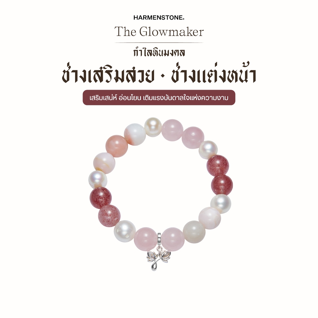 กำไลหินเสริมดวงช่างเสริมสวย / ช่างแต่งหน้า | The Glowmaker - Harmenstone