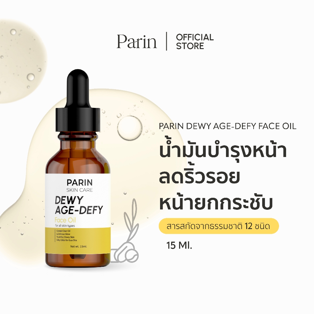 [New] Parin Dewy Age-Defy Face Oil น้ำมันบำรุงผิวหน้า ออยล์นวดกัวซา เติมความชุ่มชื้น ยกกระชับ 15ml.