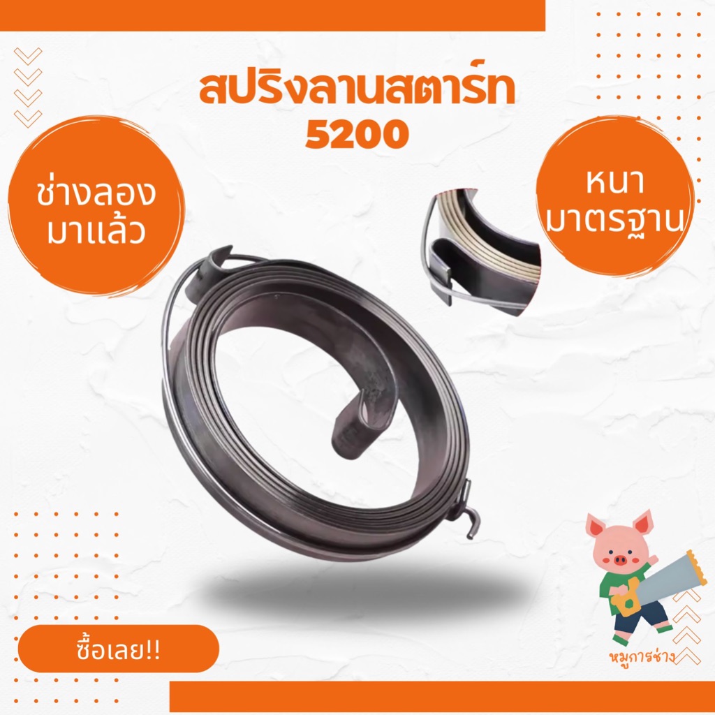 [สปริงลาน] สปริงสตาร์ท 411 5200 ดึงเบา สปริงลานตัวบน สามารถใช้ได้ทั้งกับเลื่อย[5200] และ ตัดหญ้า[411]