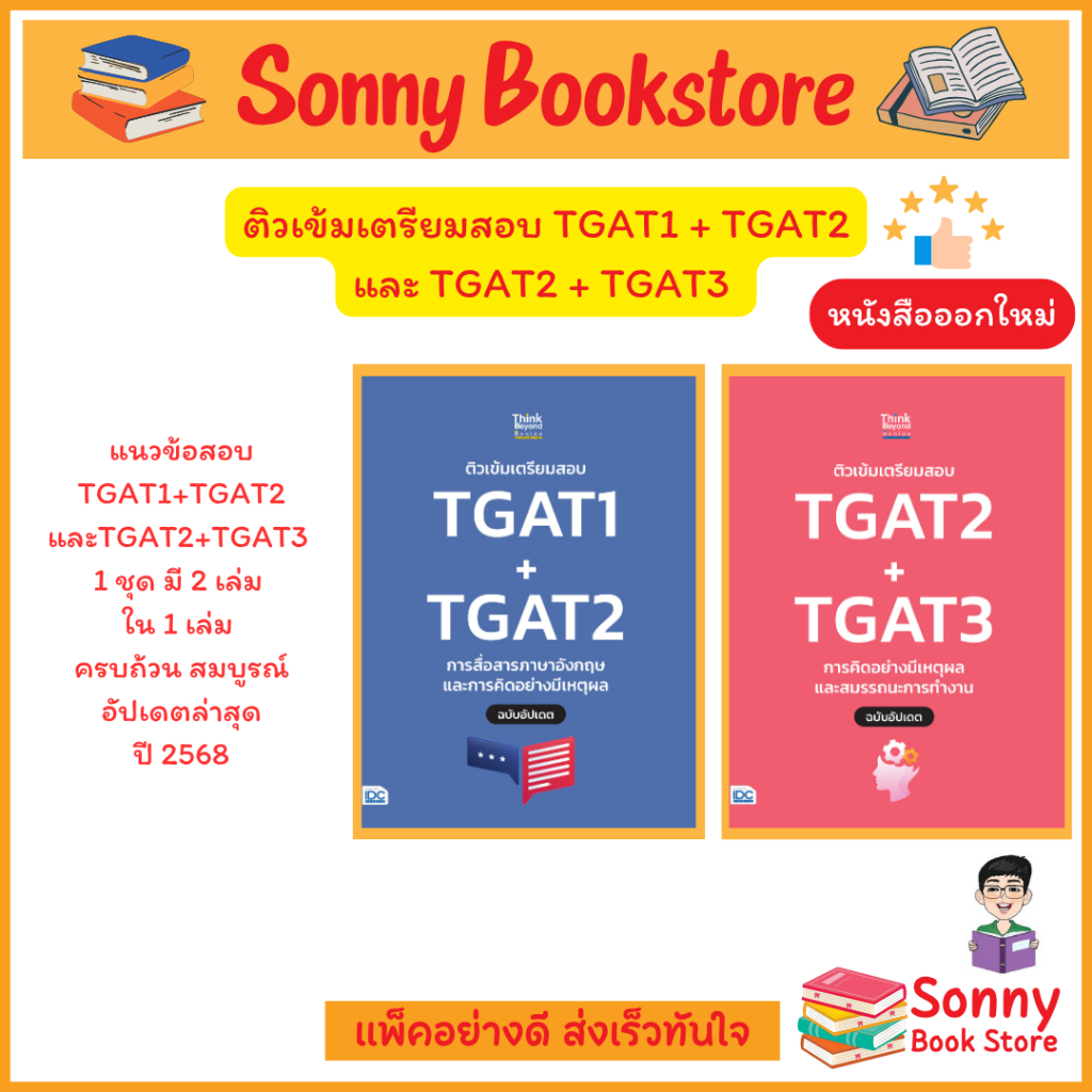 A - หนังสือ ติวเข้มเตรียมสอบ TGAT1 + TGAT2 และ TGAT2 + TGAT3  ฉบับอัปเดต