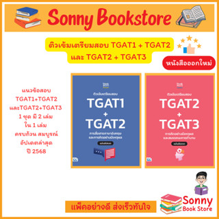 A - หนังสือ ติวเข้มเตรียมสอบ TGAT1 + TGAT2 และ TGAT2 + TGAT3…