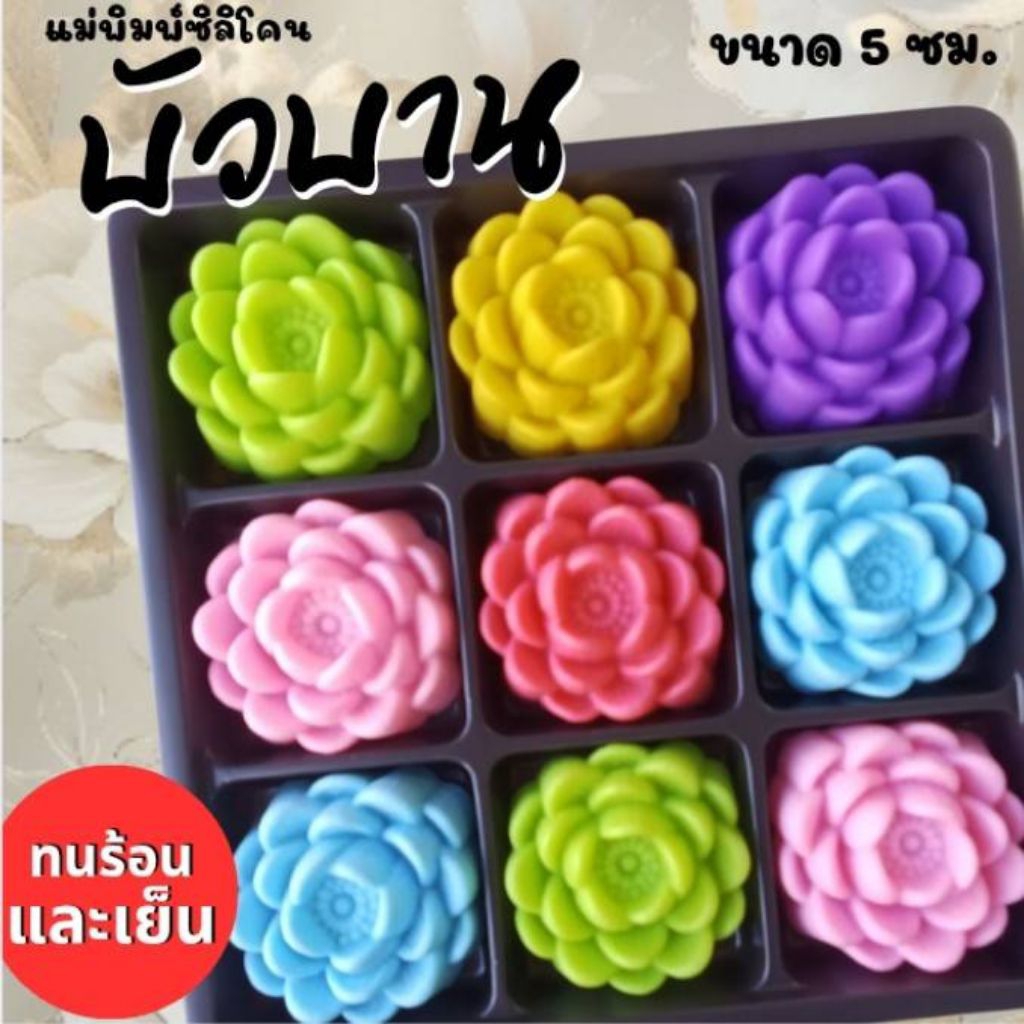 แม่พิมพ์ซิลิโคน ทำวุ้น ขนมชั้น ทำขนมต่างๆดอก บัวบาน