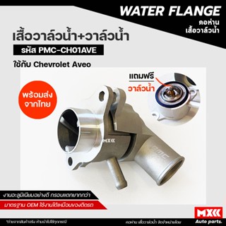 เสื้อวาล์วน้ำ+วาล์วน้ำอะลูมิเนียม CHEVROLET AVEO เชฟโรเลต อา…