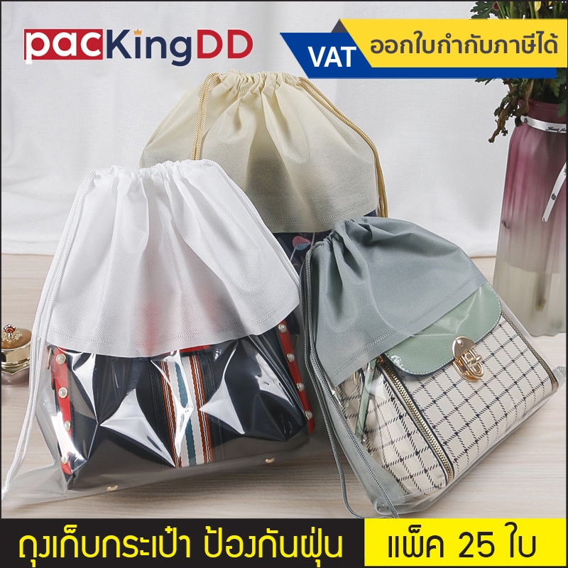 (แพ็ค 25 ใบ) กระเป๋าผ้าสปันบอนด์ เปิดช่องใส มีเชือกหูรูด #P269 ถุงเก็บของ กระเป๋า รองเท้า ป้องกันฝุ่น