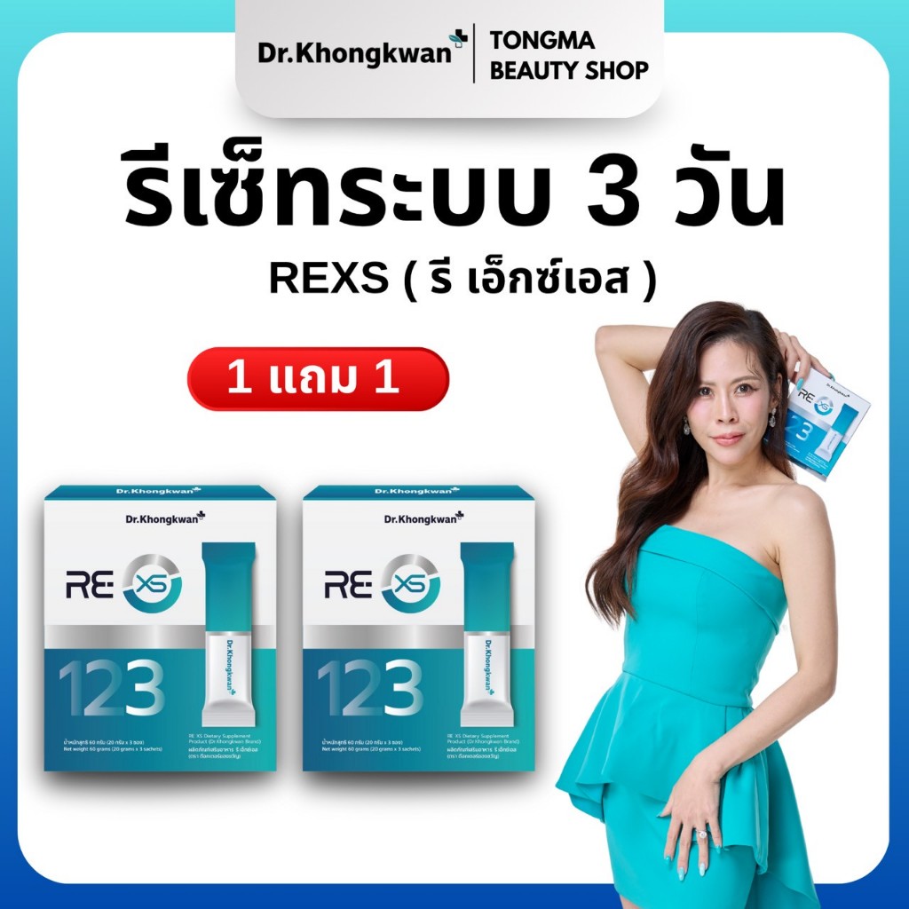 หมอของขวัญ [ RE XS 1+1 ]  รีเอ็กซ์เอส RE XS พร้อมส่ง ของแท้ ผลิตภัณฑ์เสริมอาหารDr.Khongkwan