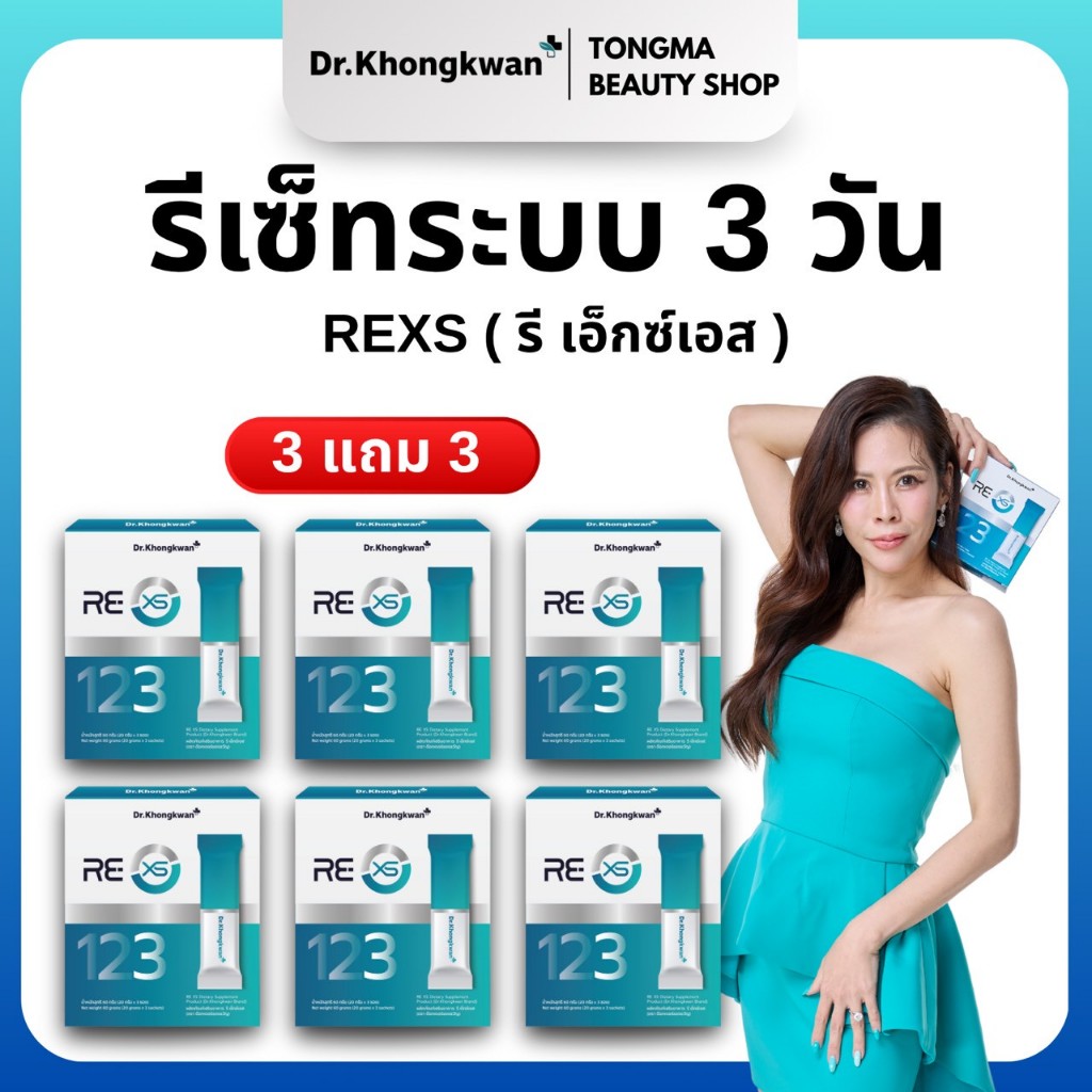 หมอของขวัญ [ RE XS 3+3 ]  รีเอ็กซ์เอส RE XS พร้อมส่ง ของแท้ ผลิตภัณฑ์เสริมอาหารDr.Khongkwan