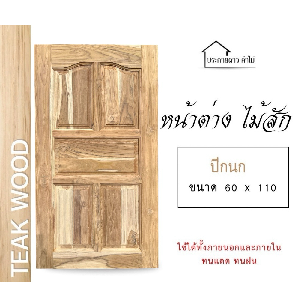 หน้าต่างไม้สักลูกฟักลายปีกนกขนาด 60*110CM