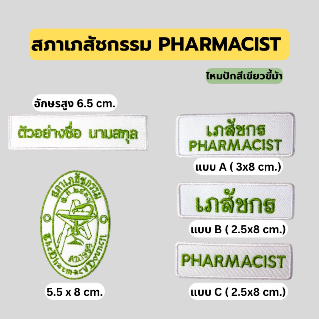 📍(1-2 วันจัดส่ง) ตัวรีด อาร์ม เภสัชฯ PHARMACIST