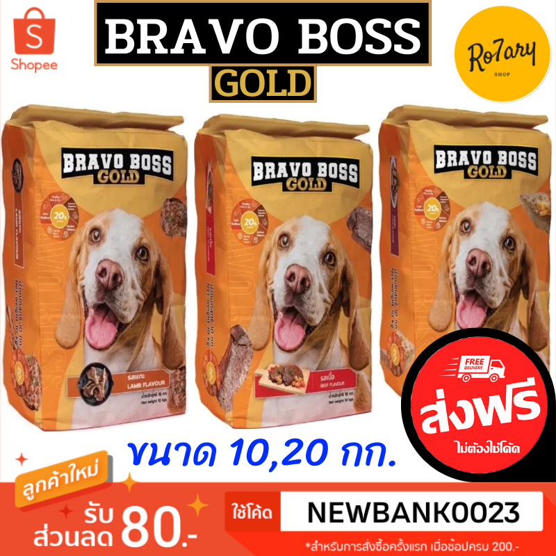 🔥ส่งฟรี🔥Bravo Boss Gold (บราโว่บอส โกลด์) อาหารสุนัข 10,20 กก.