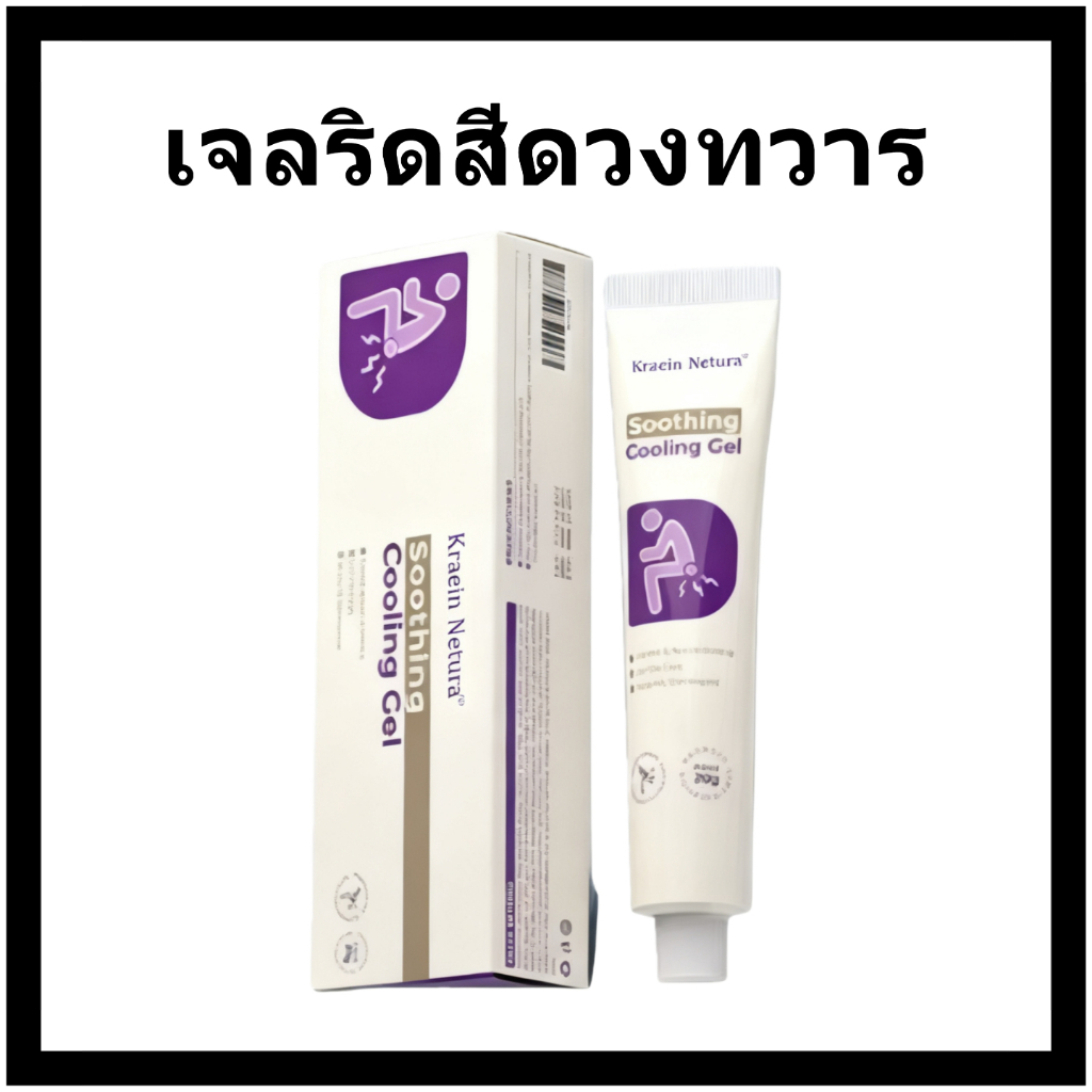 【COD】เจลริดสีดวงทวาร  20g บาล์มทา บรรเทาอาการปวดอย่างอ่อนโยน ด้วยสูตรสมุนไพร เห็นผลชัดเจนภายใน 3 วัน